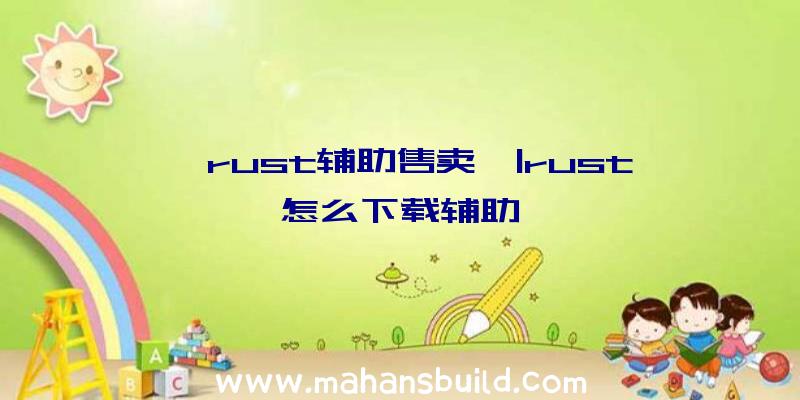 「rust辅助售卖」|rust怎么下载辅助